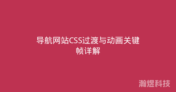 导航网站CSS过渡与动画关键帧详解