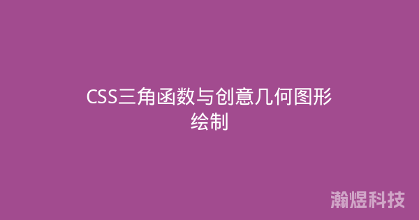CSS三角函数与创意几何图形绘制