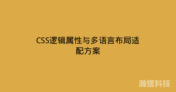 CSS逻辑属性与多语言布局适配方案