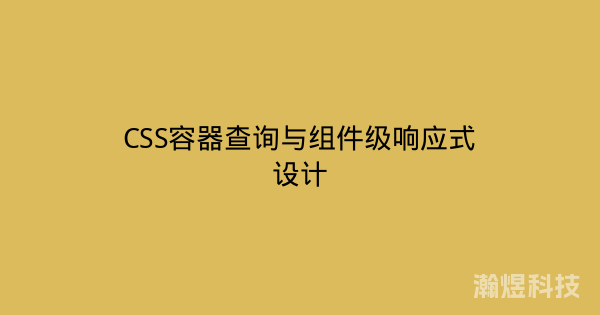 CSS容器查询与组件级响应式设计