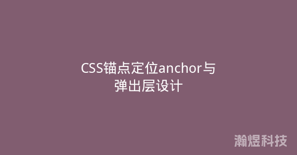 CSS锚点定位anchor与弹出层设计