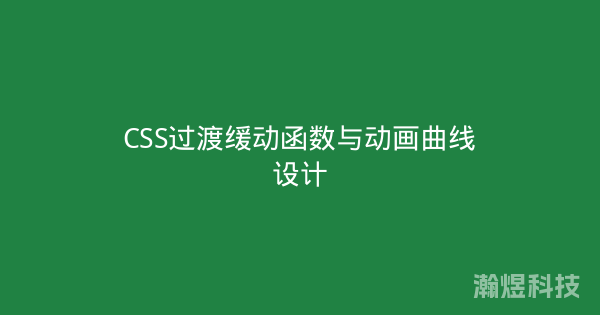 CSS过渡缓动函数与动画曲线设计