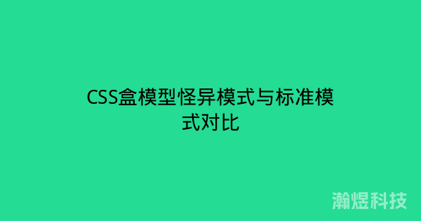 CSS盒模型怪异模式与标准模式对比