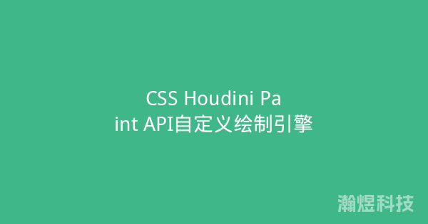 CSS Houdini Paint API自定义绘制引擎