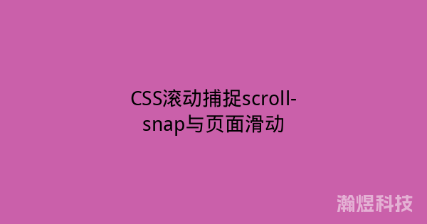 CSS滚动捕捉scroll-snap与页面滑动