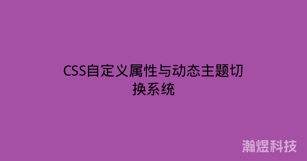 CSS自定义属性与动态主题切换系统