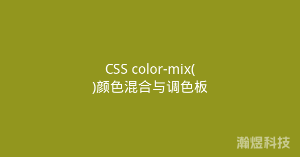 CSS color-mix()颜色混合与调色板