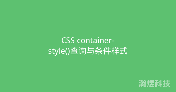CSS container-style()查询与条件样式