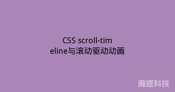 CSS scroll-timeline与滚动驱动动画