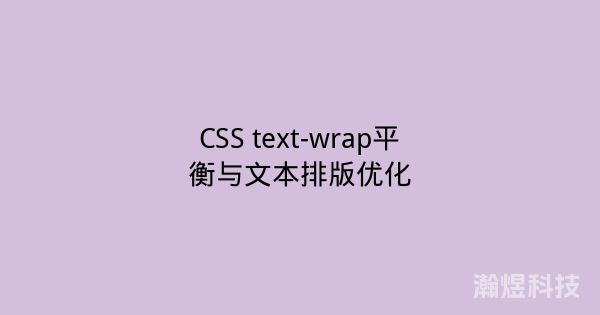 CSS text-wrap平衡与文本排版优化