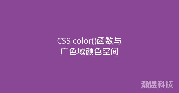 CSS color()函数与广色域颜色空间