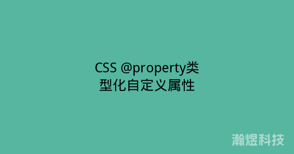 CSS @property类型化自定义属性