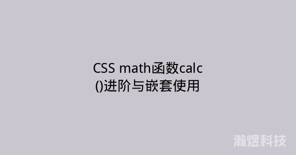 CSS math函数calc()进阶与嵌套使用