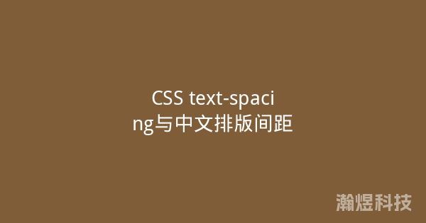 CSS text-spacing与中文排版间距