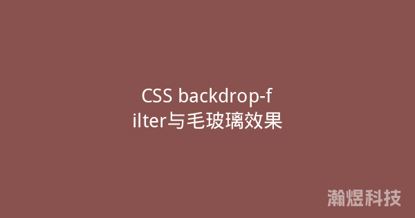 CSS backdrop-filter与毛玻璃效果