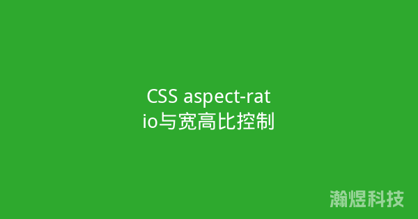 CSS aspect-ratio与宽高比控制
