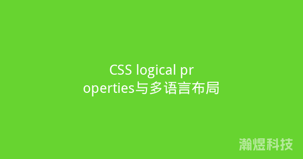 CSS logical properties与多语言布局