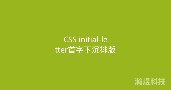 CSS initial-letter首字下沉排版