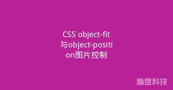 CSS object-fit与object-position图片控制