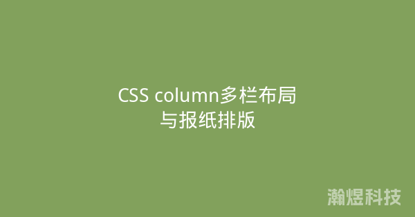 CSS column多栏布局与报纸排版