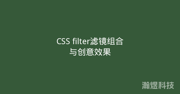 CSS filter滤镜组合与创意效果