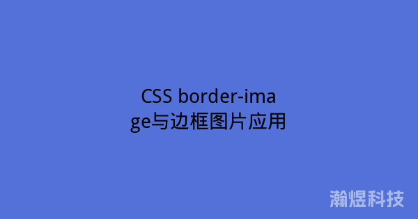 CSS border-image与边框图片应用