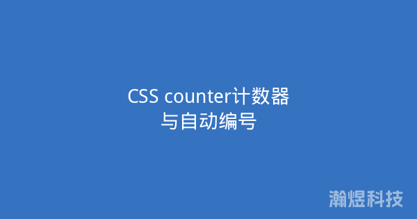 CSS counter计数器与自动编号