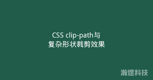 CSS clip-path与复杂形状裁剪效果