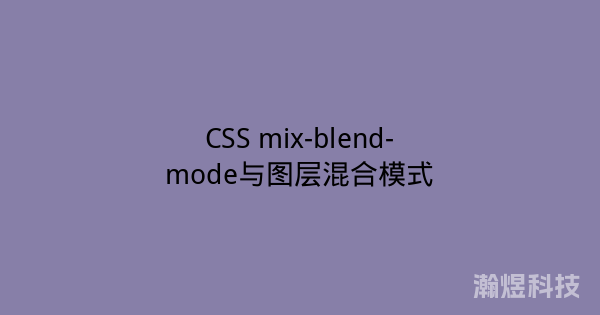 CSS mix-blend-mode与图层混合模式