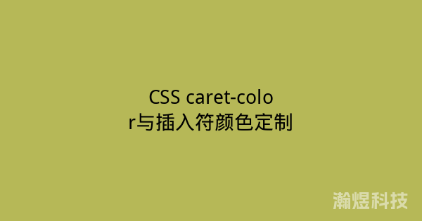 CSS caret-color与插入符颜色定制
