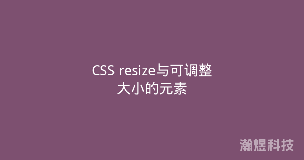 CSS resize与可调整大小的元素