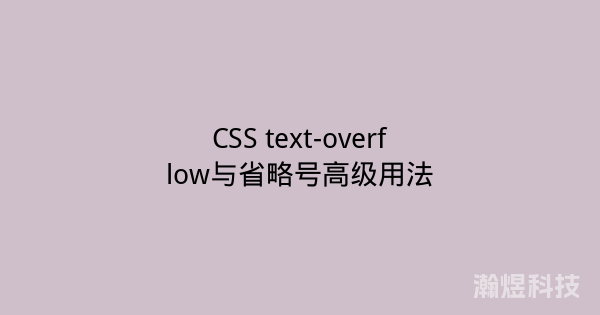 CSS text-overflow与省略号高级用法