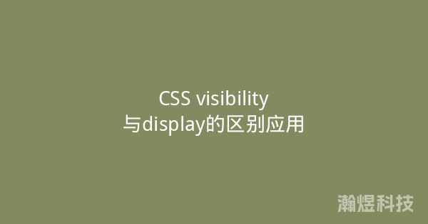 CSS visibility与display的区别应用