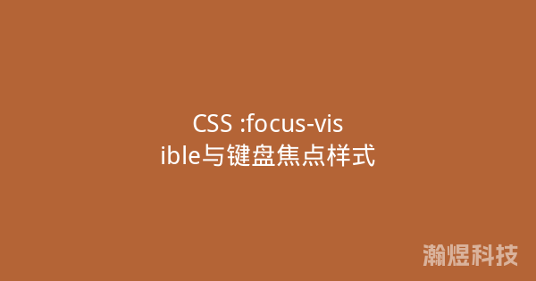 CSS :focus-visible与键盘焦点样式