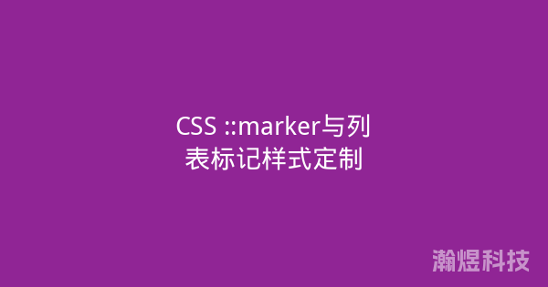 CSS ::marker与列表标记样式定制