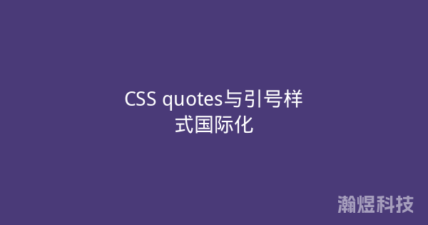 CSS quotes与引号样式国际化