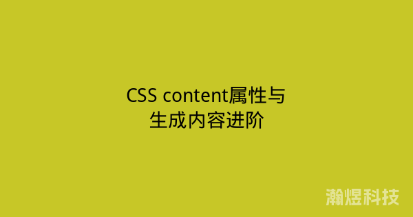 CSS content属性与生成内容进阶