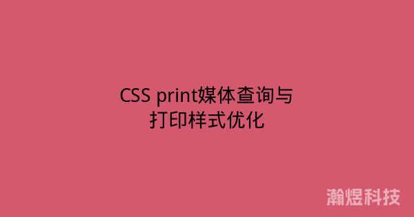 CSS print媒体查询与打印样式优化