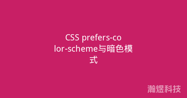 CSS prefers-color-scheme与暗色模式