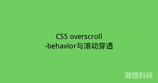CSS overscroll-behavior与滚动穿透