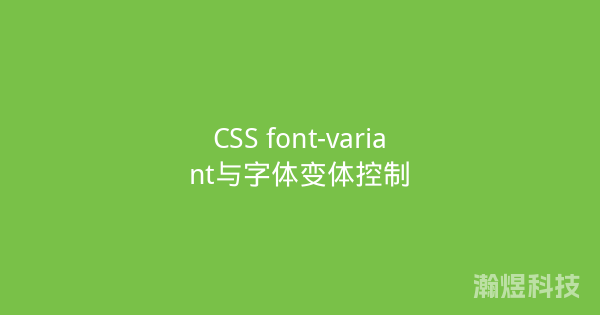 CSS font-variant与字体变体控制