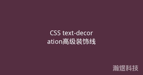 CSS text-decoration高级装饰线