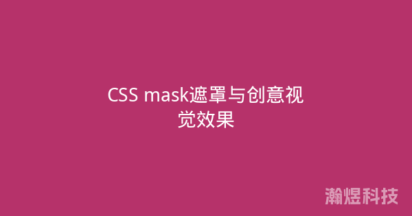 CSS mask遮罩与创意视觉效果