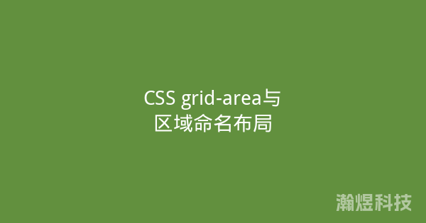 CSS grid-area与区域命名布局