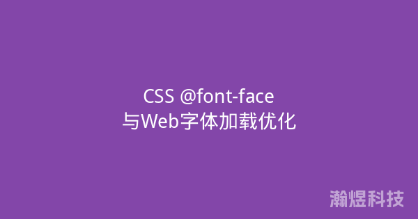 CSS @font-face与Web字体加载优化