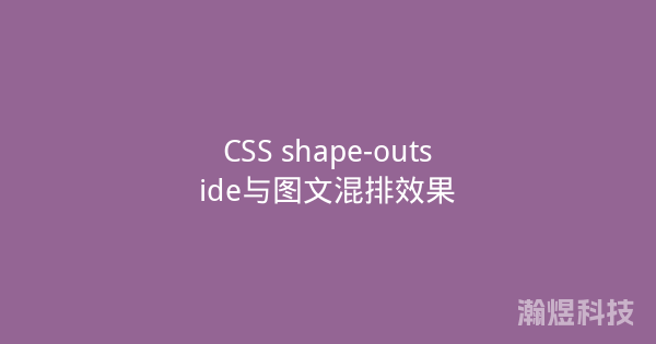 CSS shape-outside与图文混排效果