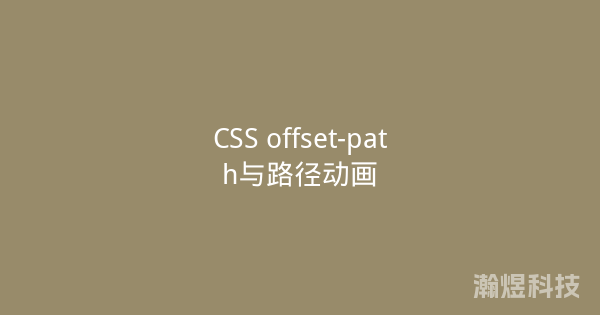 CSS offset-path与路径动画