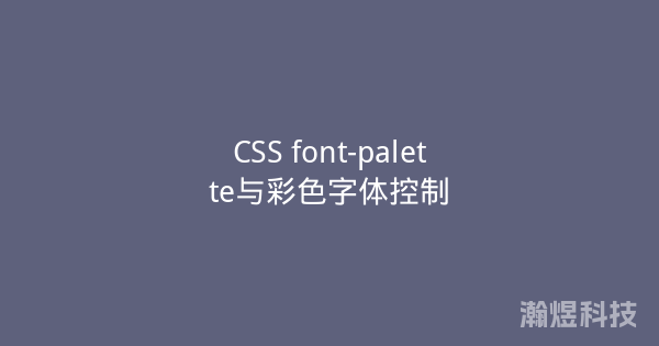 CSS font-palette与彩色字体控制