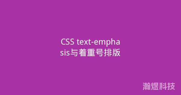 CSS text-emphasis与着重号排版