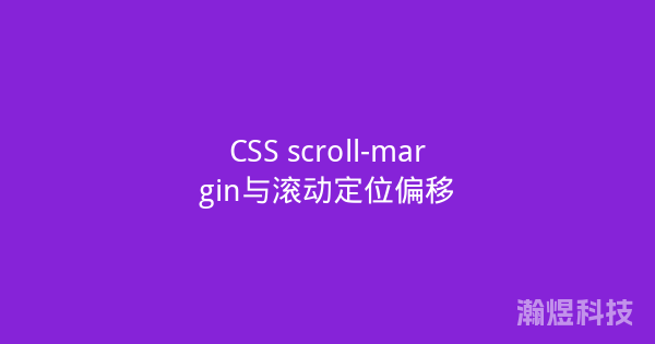 CSS scroll-margin与滚动定位偏移